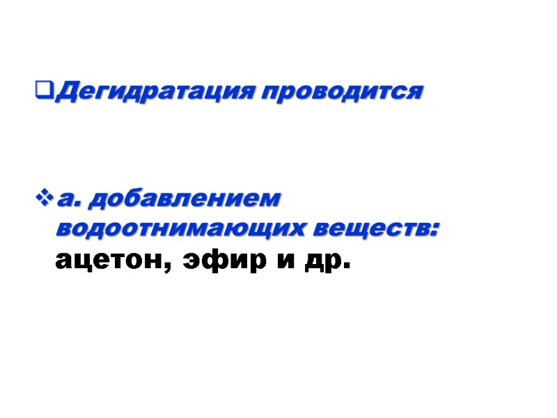 Дегидратация проводится    а. добавлением водоотнимающих веществ:  ацетон, эфир и др.